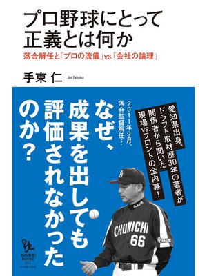 cover image of プロ野球にとって正義とは何か　落合解任と「プロの流儀」ｖｓ．「会社の論理」